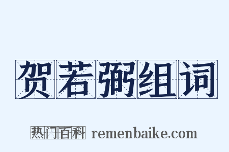 贺若弼组词是什么意思的图片